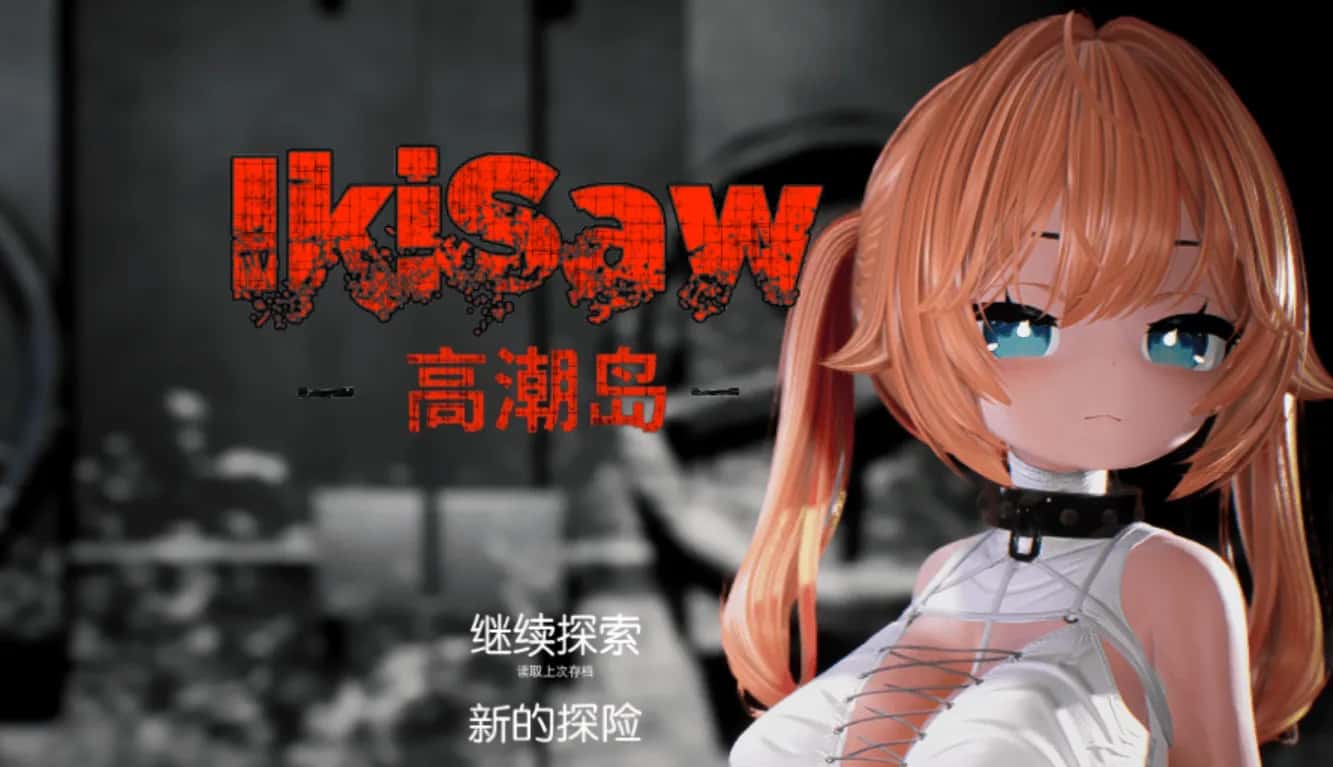 Ikisaw ～ 角色设定双马尾与忍耐的房间 精翻 版